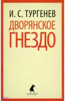 Дворянское гнездо