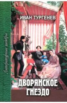 Дворянское гнездо. Избранные произведения