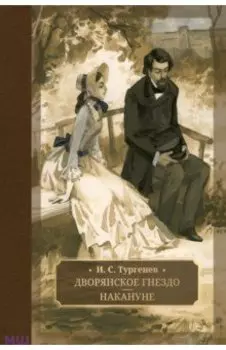 Дворянское гнездо. Накануне
