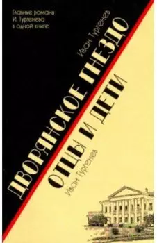 Дворянское гнездо. Отцы и дети