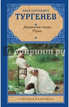 Дворянское гнездо. Рудин