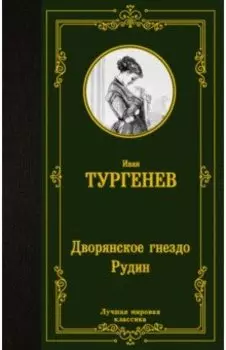 Дворянское гнездо. Рудин