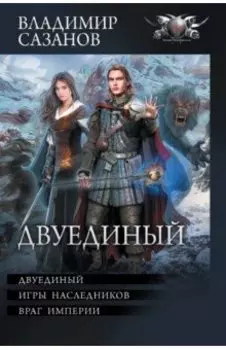 Двуединый. Игры наследников. Враг империи
