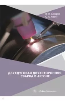 Двухдуговая двухсторонняя сварка в аргоне. Монография