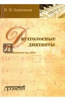Двухголосные диктанты. Методическое пособие