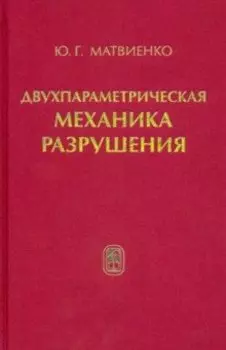 Двухпараметрическая механика разрушения