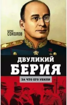 Двуликий Берия. За что его убили