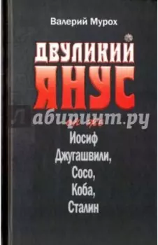 Двуликий Янус. Он же Иосиф Джугашвили, Сосо, Коба, Сталин