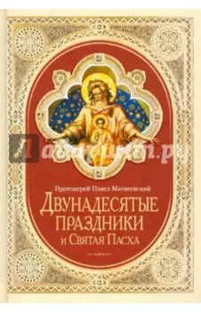 Двунадесятые праздники и Святая Пасха