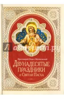 Двунадесятые праздники и Святая Пасха