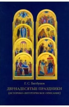 Двунадесятые праздники (историко-литургическое описание)