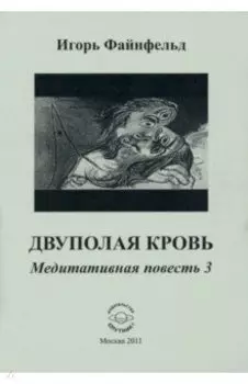 Двуполая кровь. Медитативная повесть 3