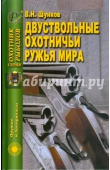 Двуствольные охотничьи ружья мира