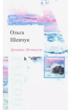 Дыханье Вечности