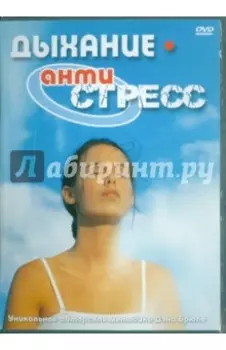 Дыхание Антистресс (DVD)