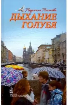 Дыхание голубя