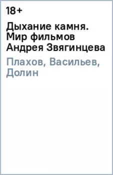 Дыхание камня. Мир фильмов Андрея Звягинцева