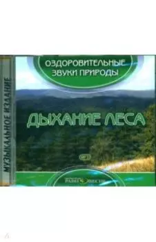Дыхание леса (CDmp3)