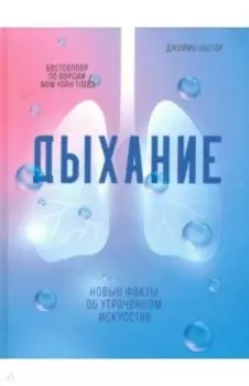 Дыхание. Новые факты об утраченном искусстве