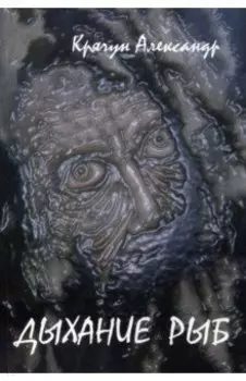 Дыхание рыб