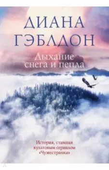 Дыхание снега и пепла