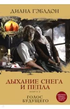 Дыхание снега и пепла. Книга 2. Голос будущего