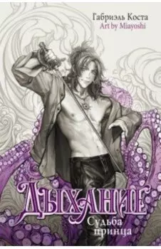 Дыхание. Судьба принца