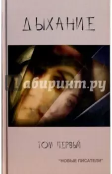 Дыхание. Том 1