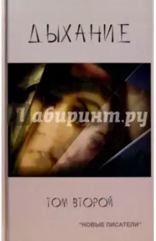 Дыхание. Том 2