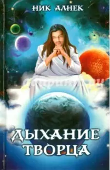 Дыхание Творца. Нет пути назад