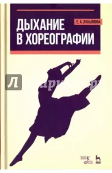 Дыхание в хореографии. Учебное пособие