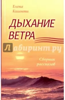 Дыхание ветра. Сборник рассказов
