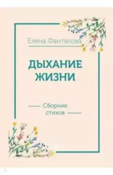 Дыхание жизни. Сборник стихов