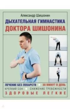 Дыхательная гимнастика доктора Шишонина