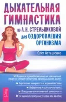Дыхательная гимнастика по А. Н. Стрельниковой для оздоровления организма