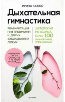 Дыхательная гимнастика. Реабилитация при пневмонии и других заболеваниях легких