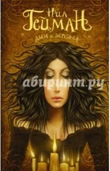 Дым и зеркала