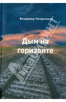 Дым на горизонте. Роман-дилогия