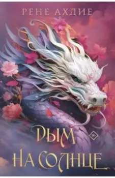 Дым на солнце