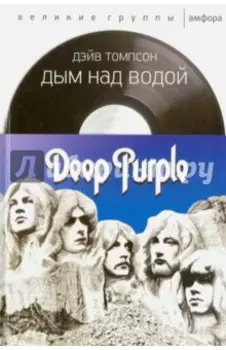 Дым над водой. Deep Purple