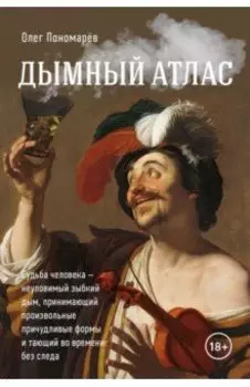 Дымный атлас