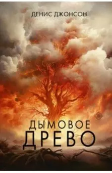 Дымовое древо