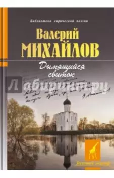 Дымящийся свиток