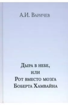 Дыра в небе, или Рот вместо мозга Боберта Хамвайна