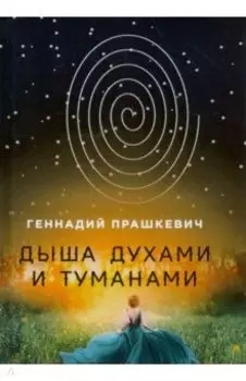 Дыша духами и туманами