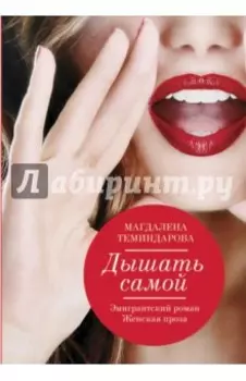 Дышать самой