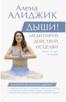 Дыши! Медитируй, действуй, исцеляй