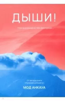 Дыши! План вселенной на тебя безупречен