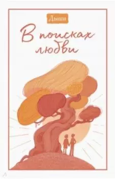 Дыши. В поисках любви