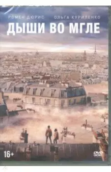 Дыши во мгле (DVD)